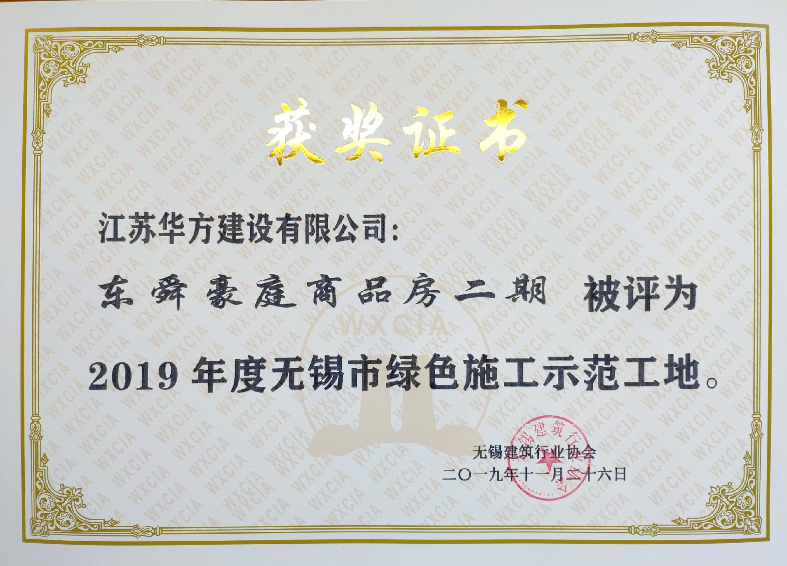 2019年度無(wú)錫市綠色施工示范工地-東舜豪庭商品房二期