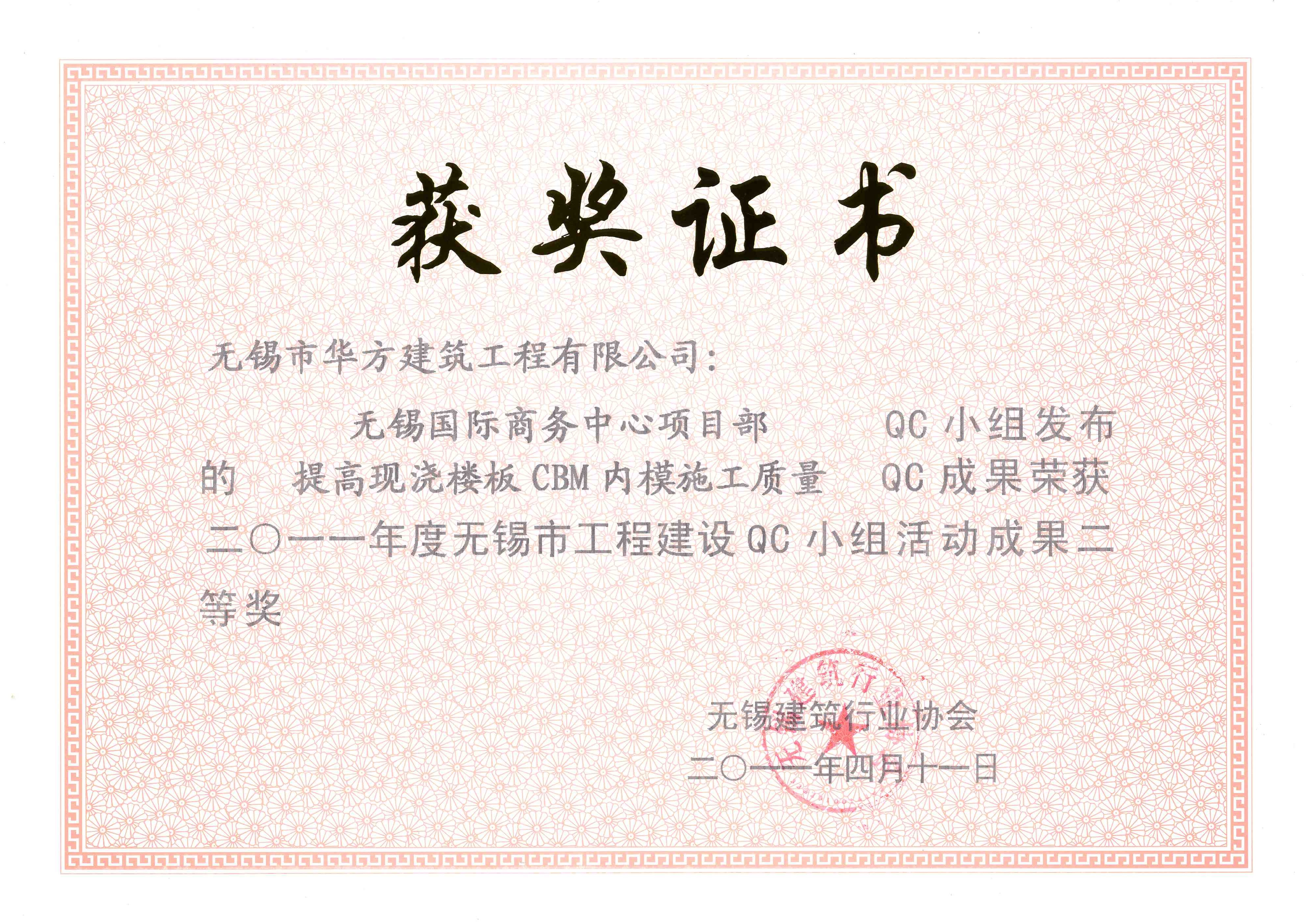 2011年度無(wú)錫國(guó)際商務(wù)中心項(xiàng)目部(提高現(xiàn)澆樓板CBM內(nèi)模施工質(zhì)量)-無(wú)錫市QC小組活動(dòng)成果二等獎(jiǎng)