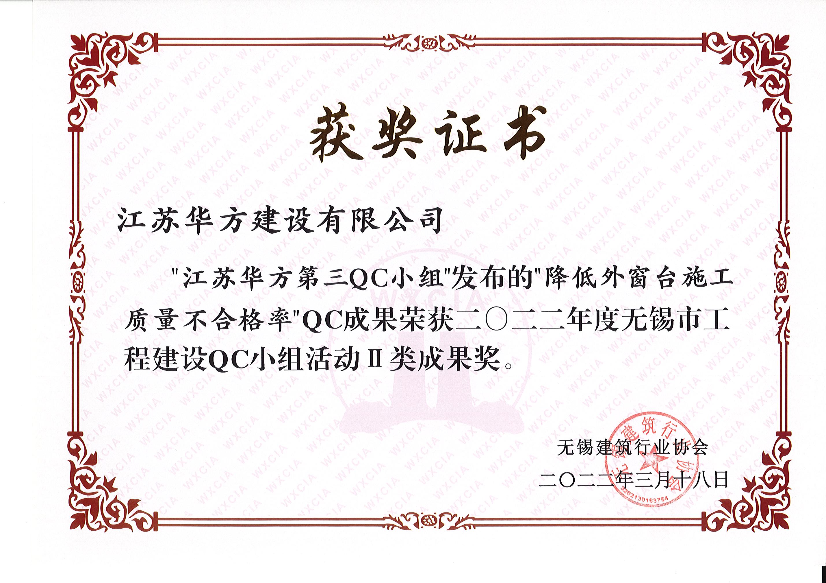 2022年度無(wú)錫市工程建設(shè)QC小組活動(dòng)II類(lèi)成果-第三QC小組-璜塘華裕雅園項(xiàng)目-降低外窗臺(tái)施工質(zhì)量不合格率