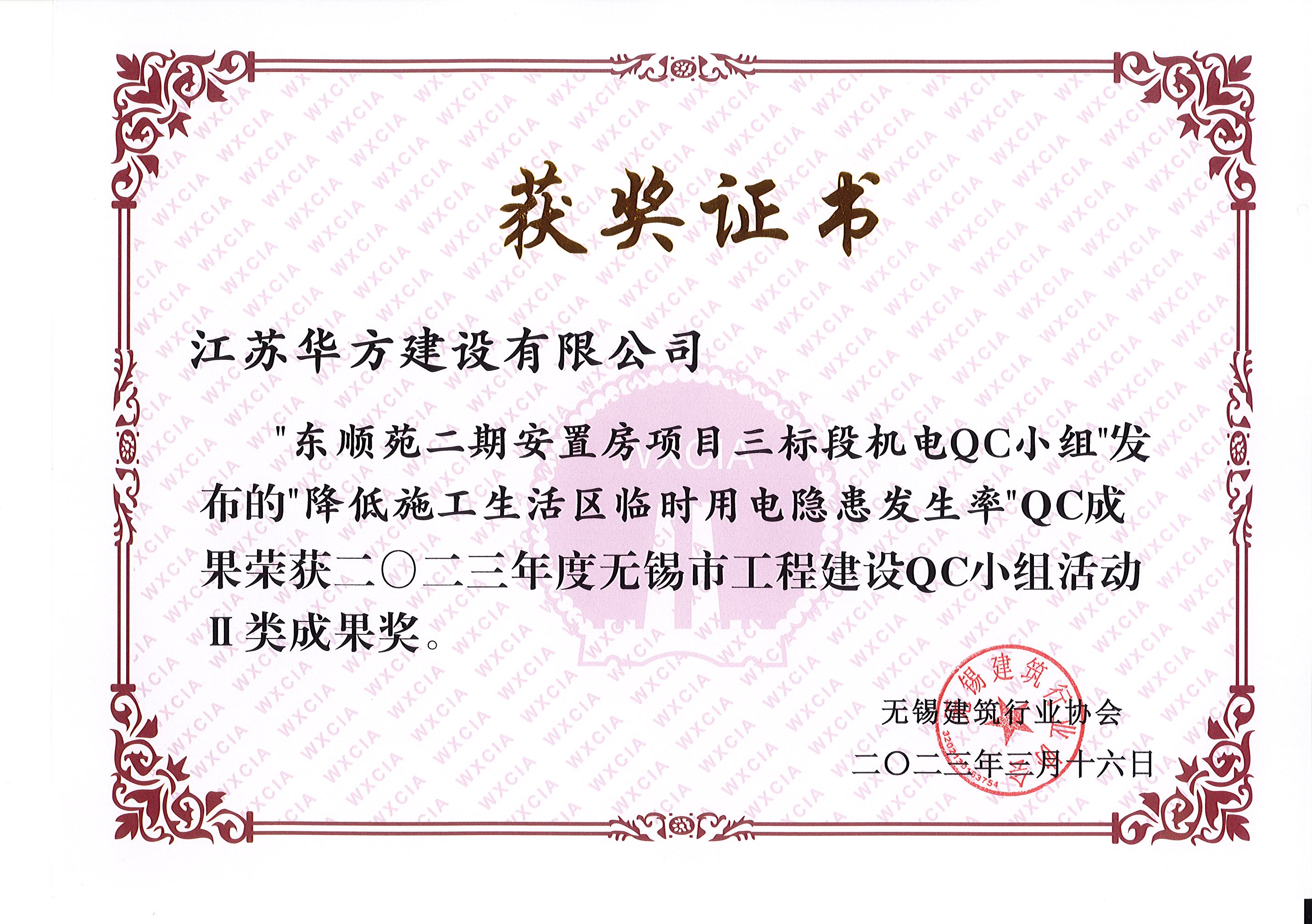 2023年度市QC-II類成果-東順苑二期三標(biāo)段機(jī)電-降低施工生活區(qū)臨時用電隱患發(fā)生率