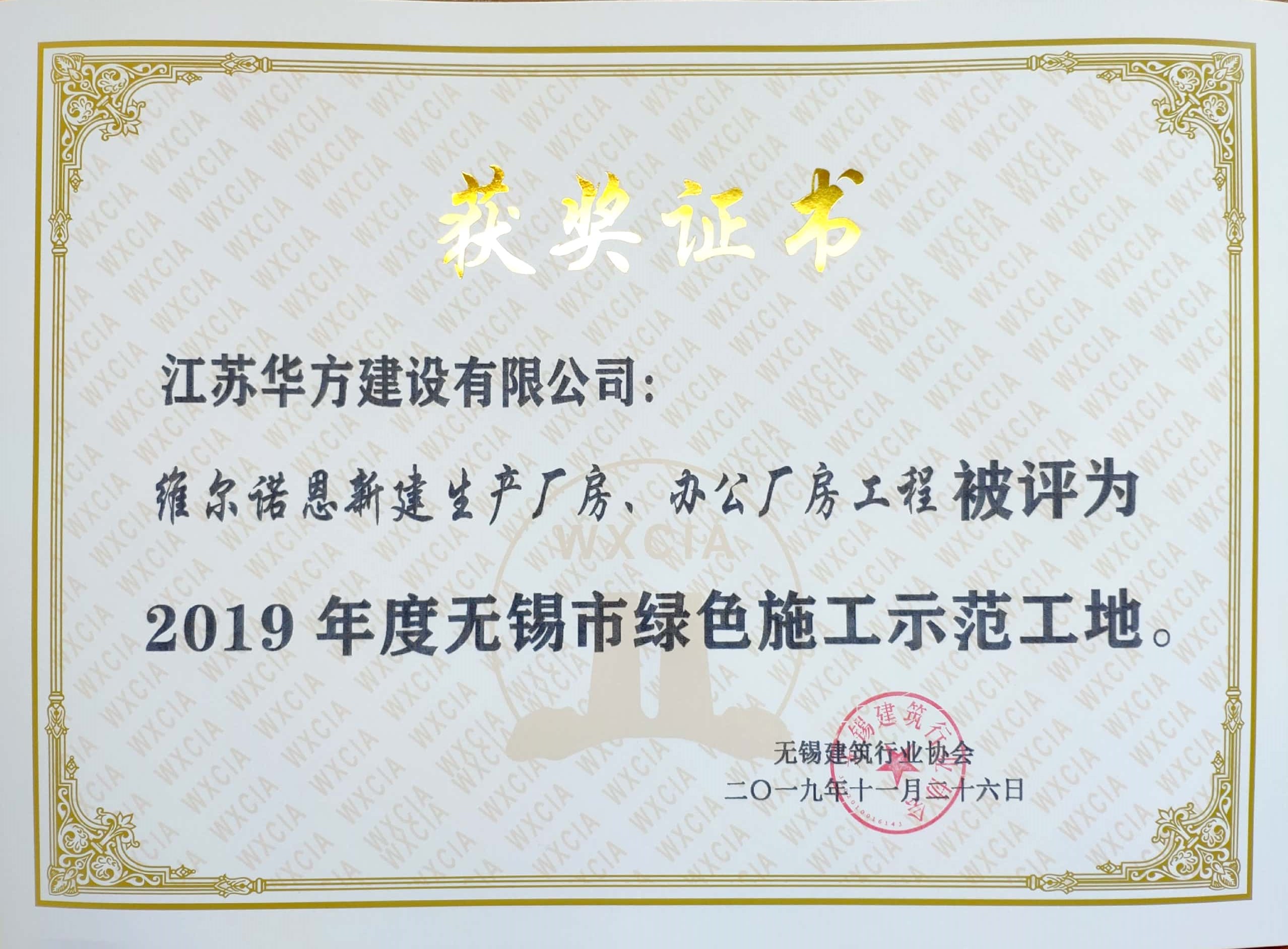 2019年度無(wú)錫市綠色施工示范工地-威爾諾恩新建生產(chǎn)廠房、辦公廠房工程