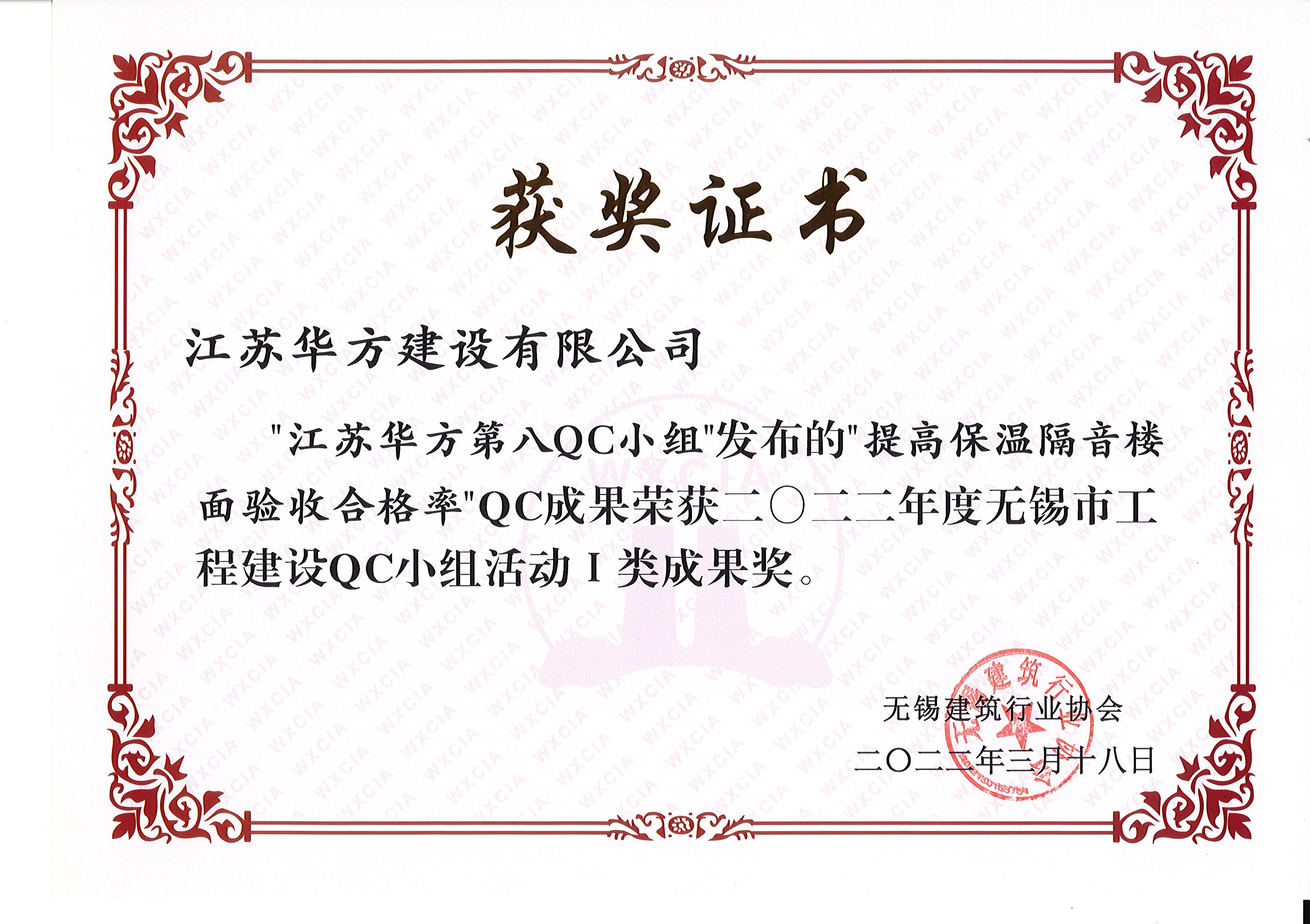 2022年度無(wú)錫市工程建設(shè)QC小組活動(dòng)I類(lèi)成果-第八QC小組-周莊金域天下項(xiàng)目-提高保溫隔音樓面驗(yàn)收合格率