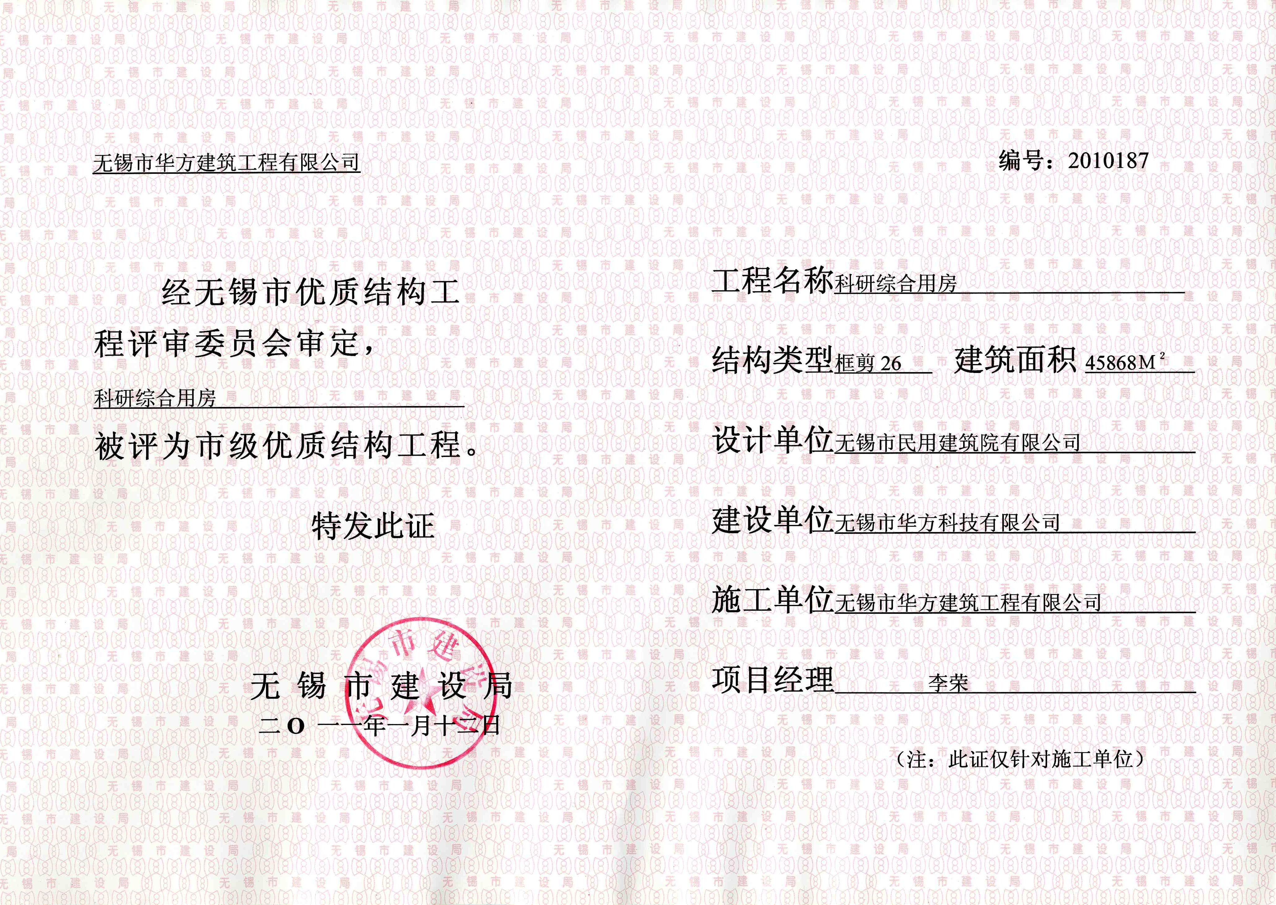 2011年華方科技科研綜合用房無(wú)錫市優(yōu)質(zhì)結(jié)構(gòu)