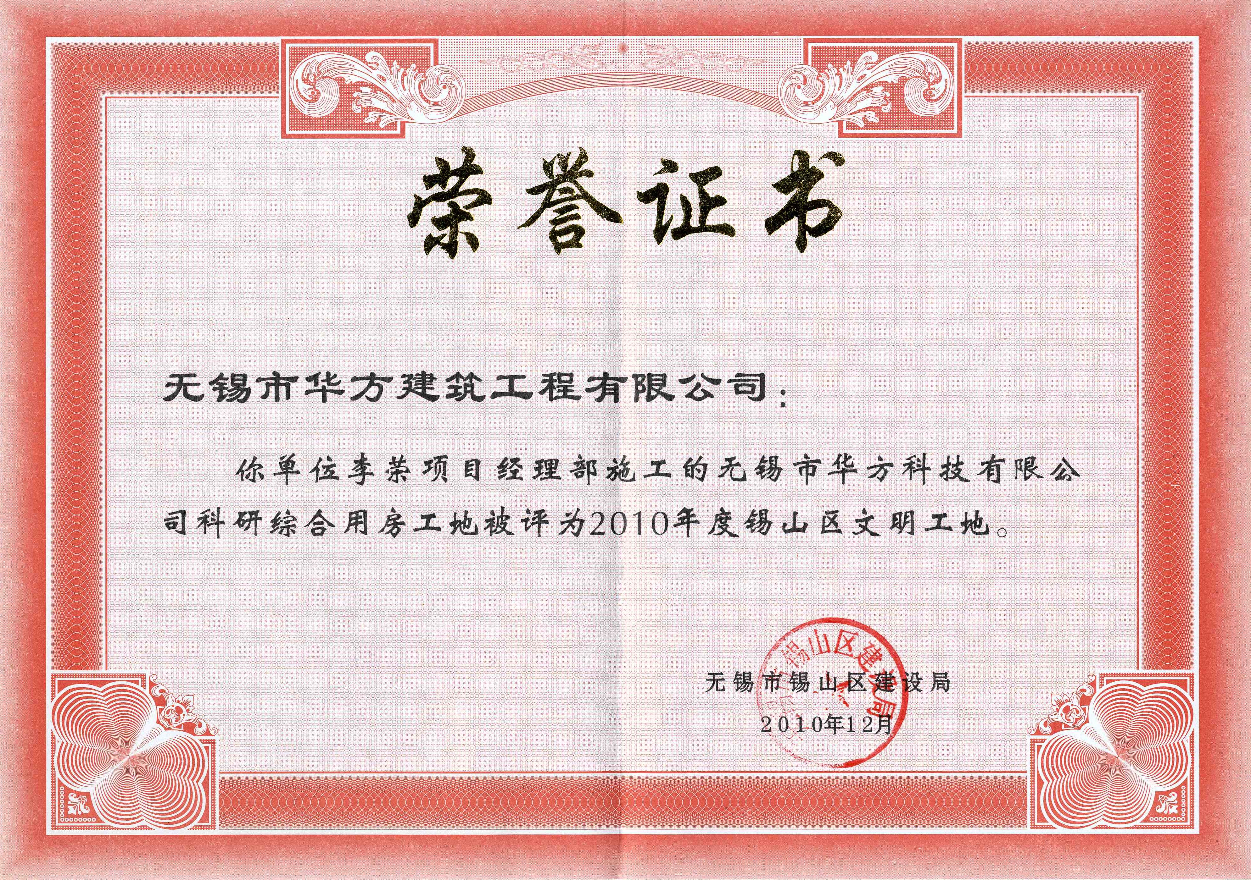 2010年度無(wú)錫市華方科技有限公司科研綜合用房工地錫山區(qū)文明工地