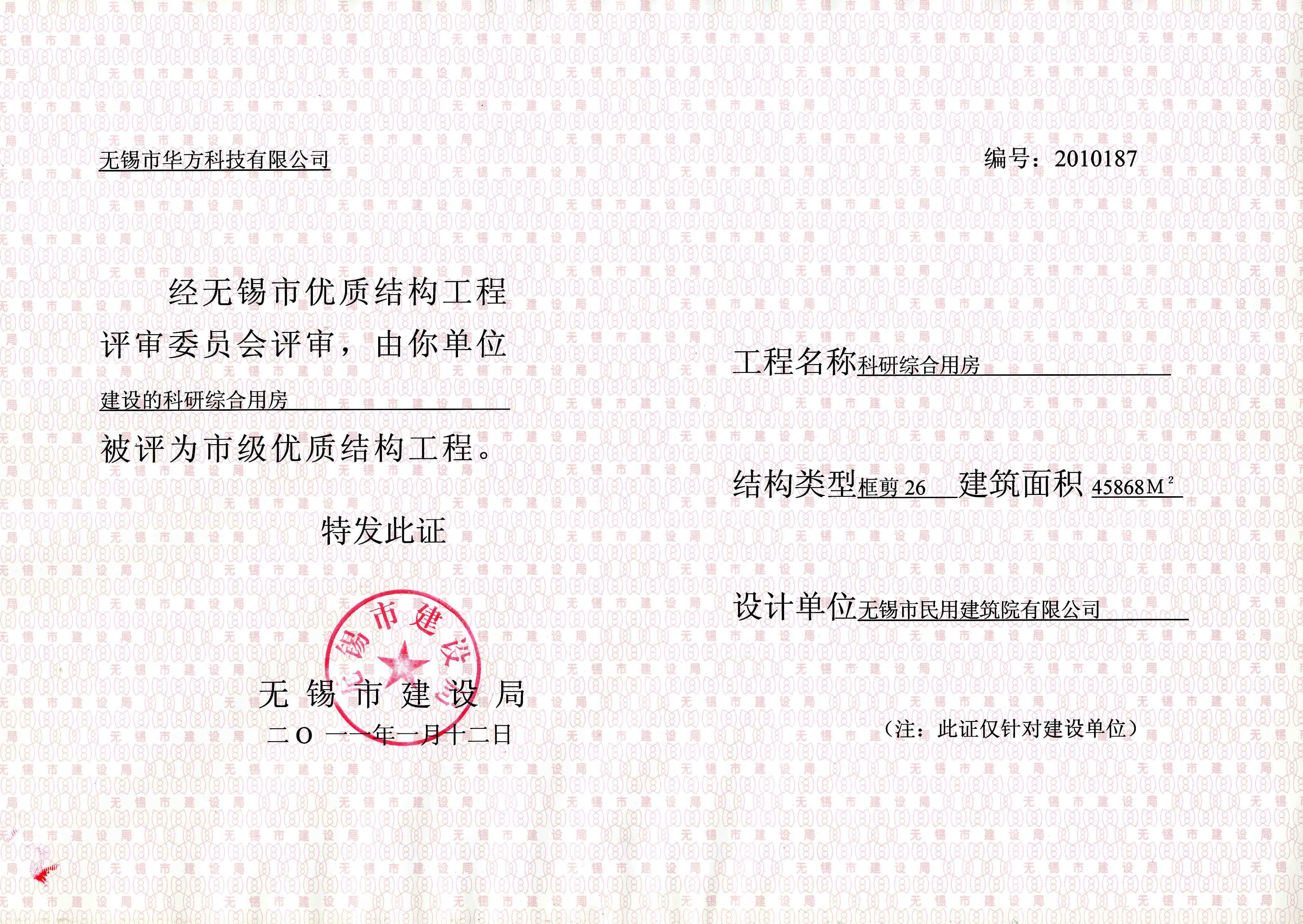 2011年（華方科技科研綜合用房）無(wú)錫市優(yōu)質(zhì)結(jié)構(gòu)
