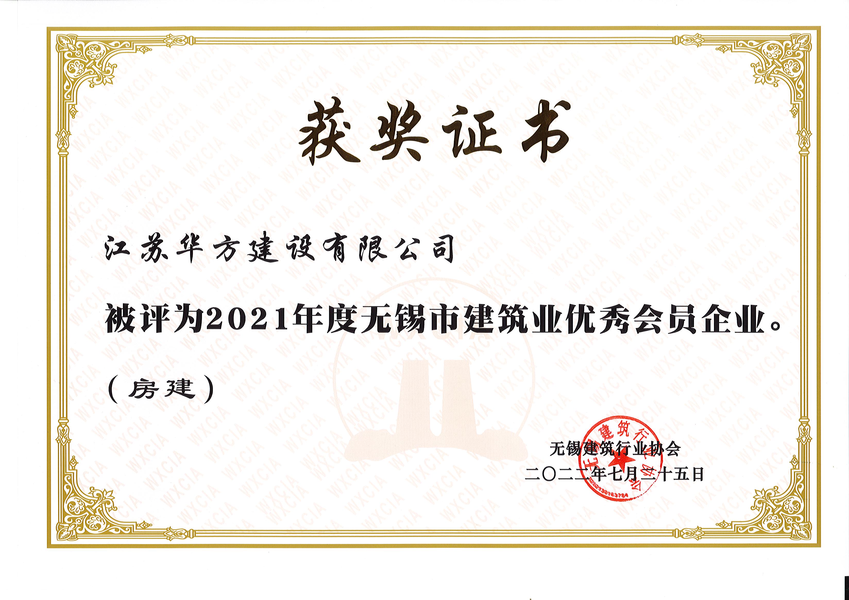 2021年度無錫市建筑業(yè)優(yōu)秀會員企業(yè)（房建）