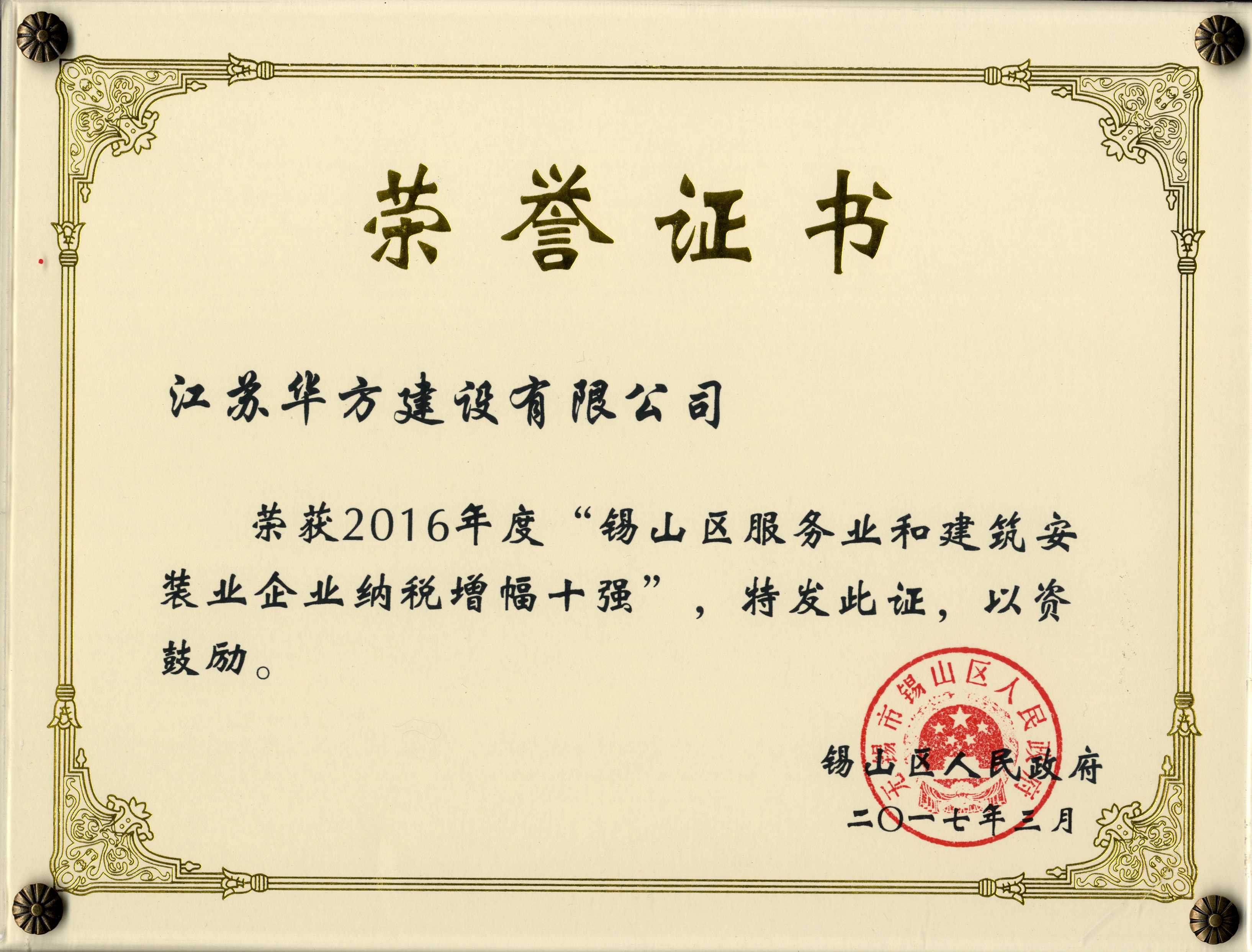 2016年度錫山區(qū)服務業(yè)和建筑業(yè)企業(yè)納稅增幅十強