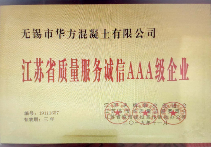 江蘇省質(zhì)量服務(wù)誠(chéng)信AAA級(jí)企業(yè)