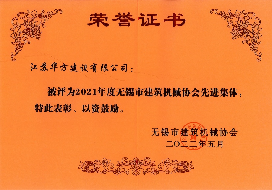 2021年度無(wú)錫市建筑機(jī)械協(xié)會(huì)先進(jìn)集體