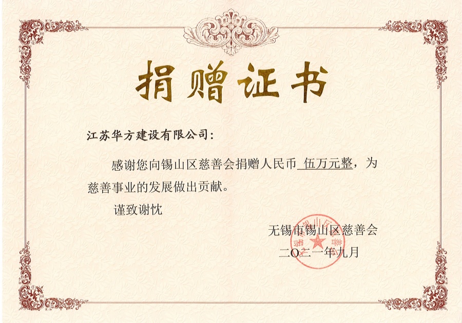 捐贈(zèng)證書(shū)-向錫山區(qū)慈善會(huì)捐贈(zèng)50000元