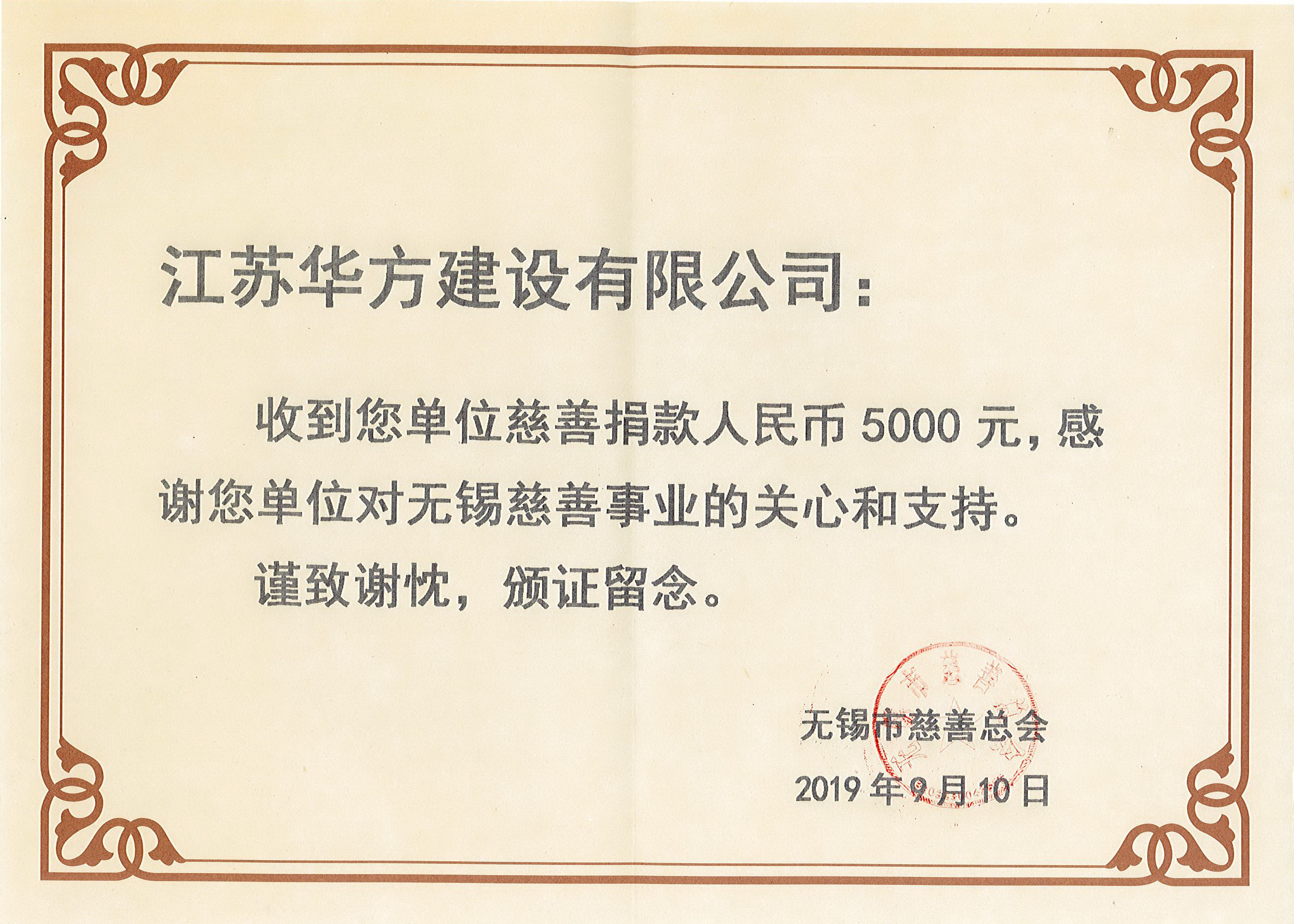 向無(wú)錫市慈善總會(huì)捐款