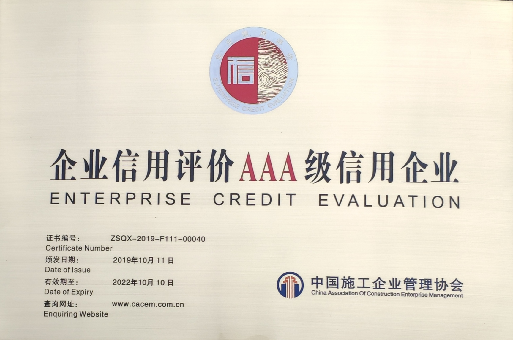 2019年中施企協(xié)AAA級(jí)信用企業(yè)