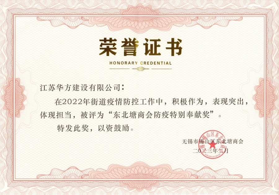 2022年度東北塘商會防疫特別奉獻(xiàn)獎