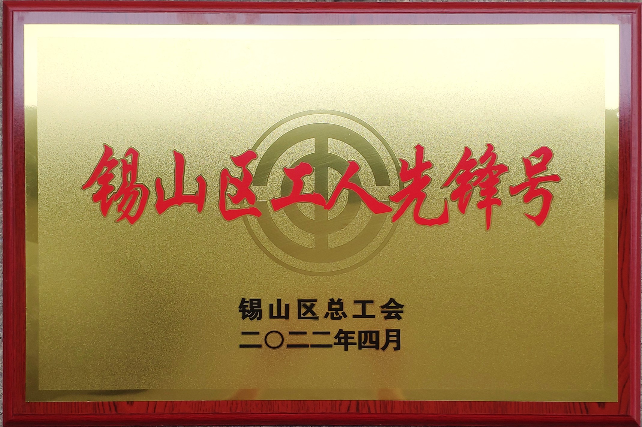 2022年錫山區(qū)工人先鋒號(hào)