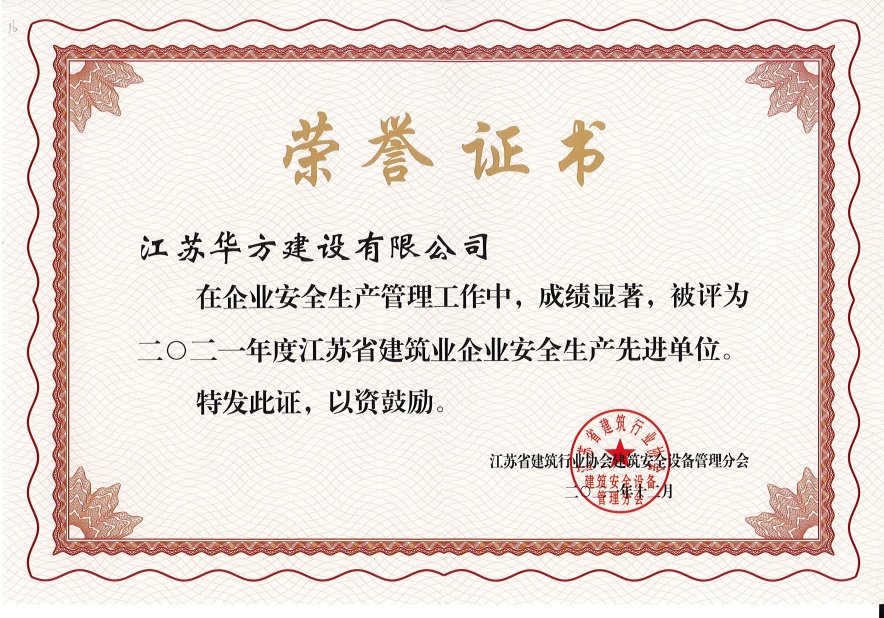 2021年度江蘇省建筑業(yè)企業(yè)安全生產(chǎn)先進(jìn)單位