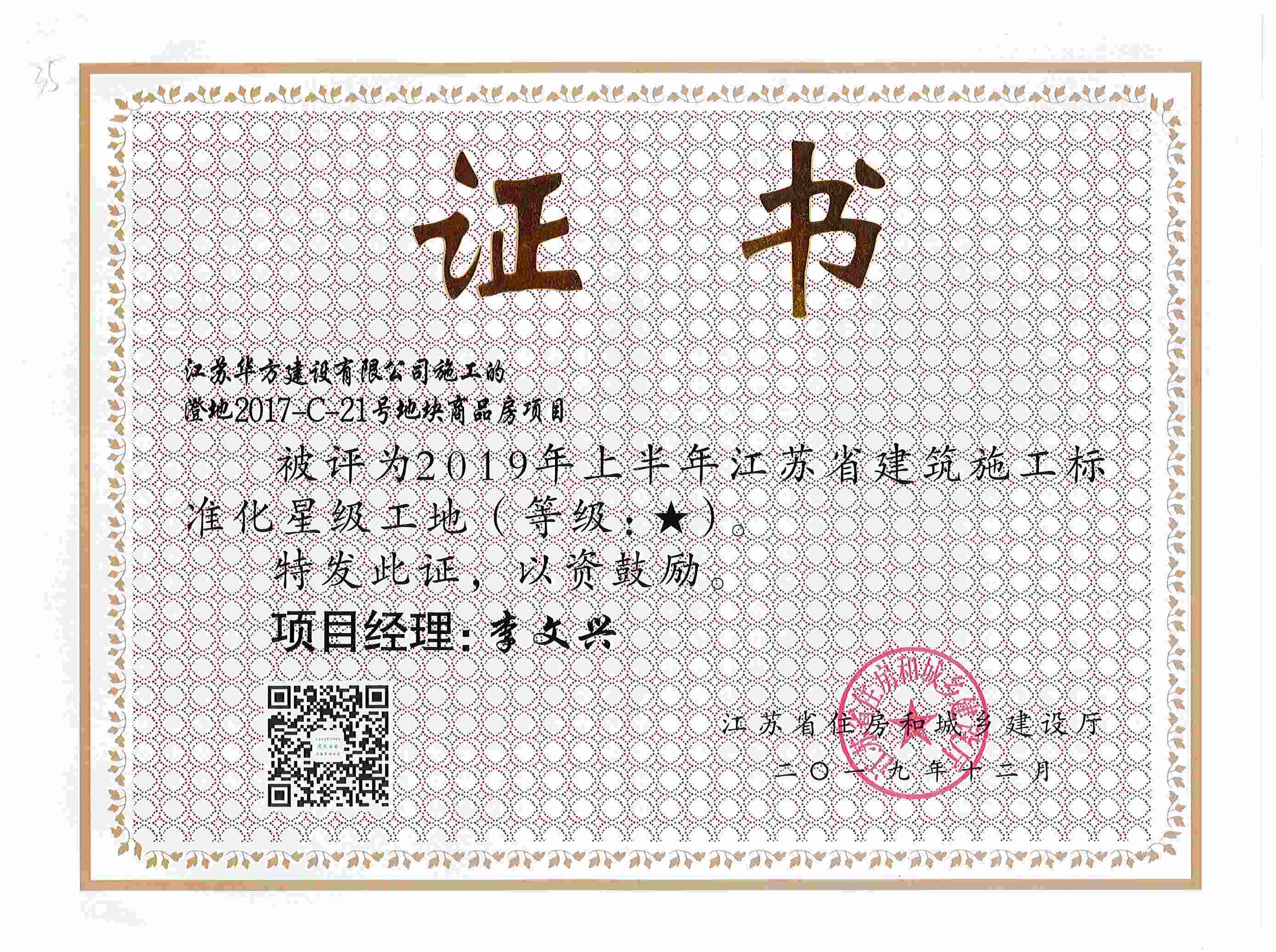 澄地2017-C-21號(hào)地塊商品房項(xiàng)目被評(píng)為2019年上半年江蘇省建筑施工標(biāo)準(zhǔn)化星級(jí)工地-（祝塘現(xiàn)代城）