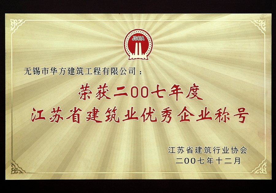 2007年度江蘇省建筑業優秀企業