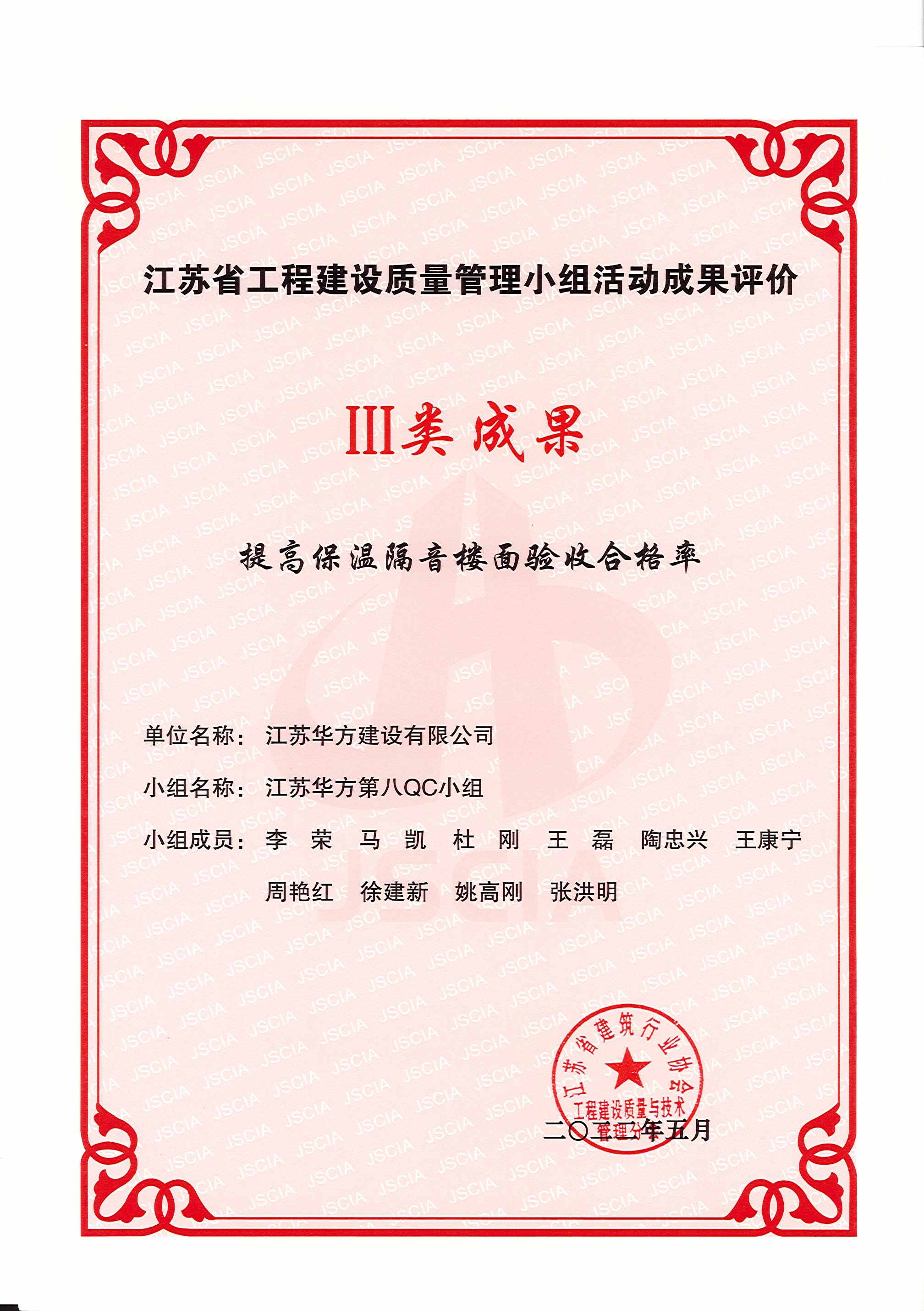 2022年度江蘇省工程建設(shè)質(zhì)量管理小組活動(dòng)III類(lèi)成果-第八QC小組-周莊金域天下項(xiàng)目-提高保溫隔音樓面驗(yàn)收合格率