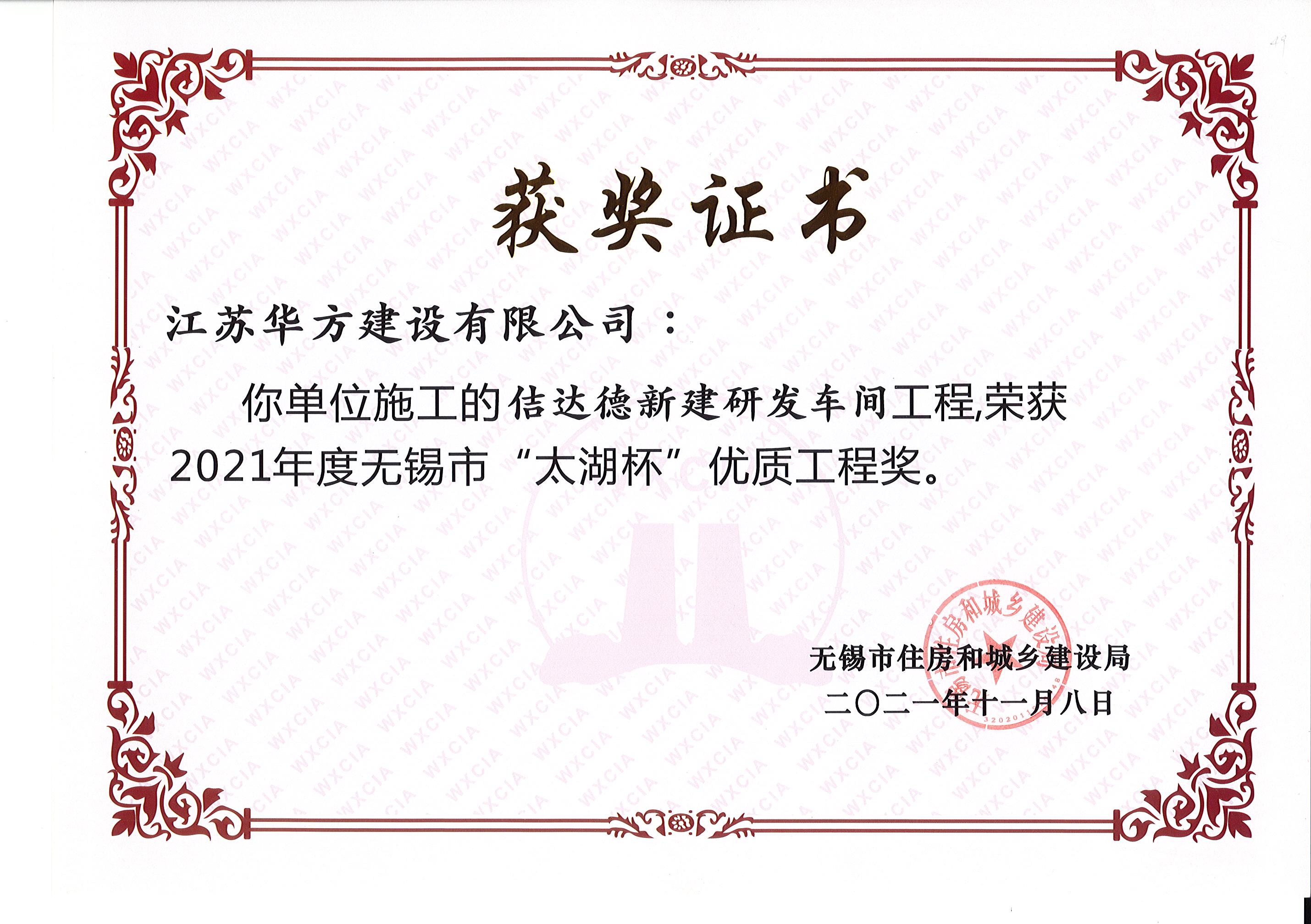 無(wú)錫市太湖杯優(yōu)質(zhì)工程獎(jiǎng)-佶達(dá)德新建研發(fā)車(chē)間工程