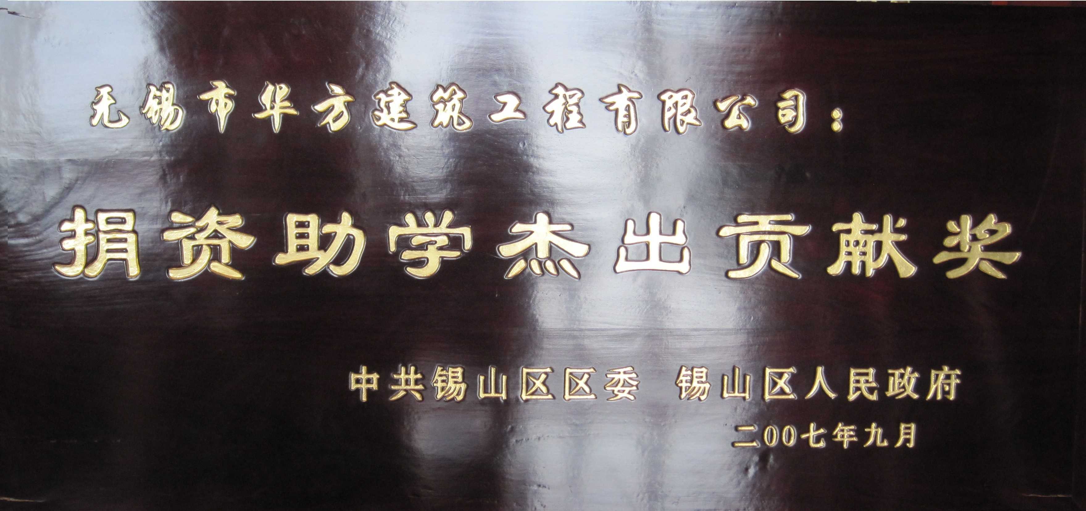 2007年錫山區捐資助學杰出貢獻獎