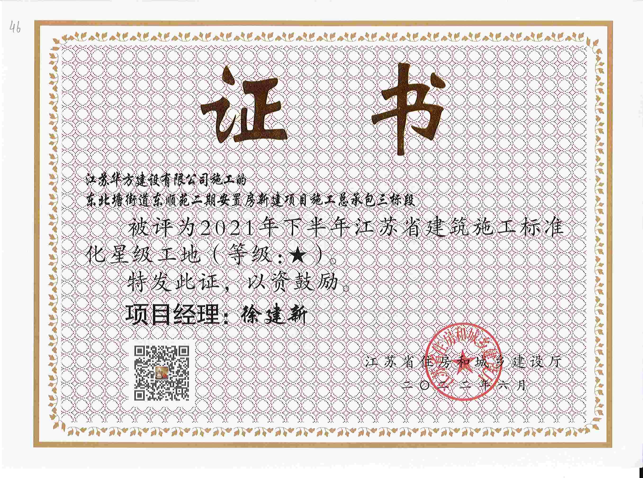2021年下半年江蘇省建筑施工標(biāo)準(zhǔn)化星級工地-東順苑二期安置房新建項目施工總承包三標(biāo)段