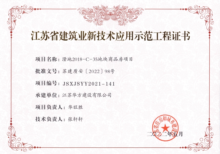 2022年江蘇省建筑業(yè)新技術(shù)應(yīng)用示范工程-澄地2018-C-35地塊商品房項目（華裕雅園）