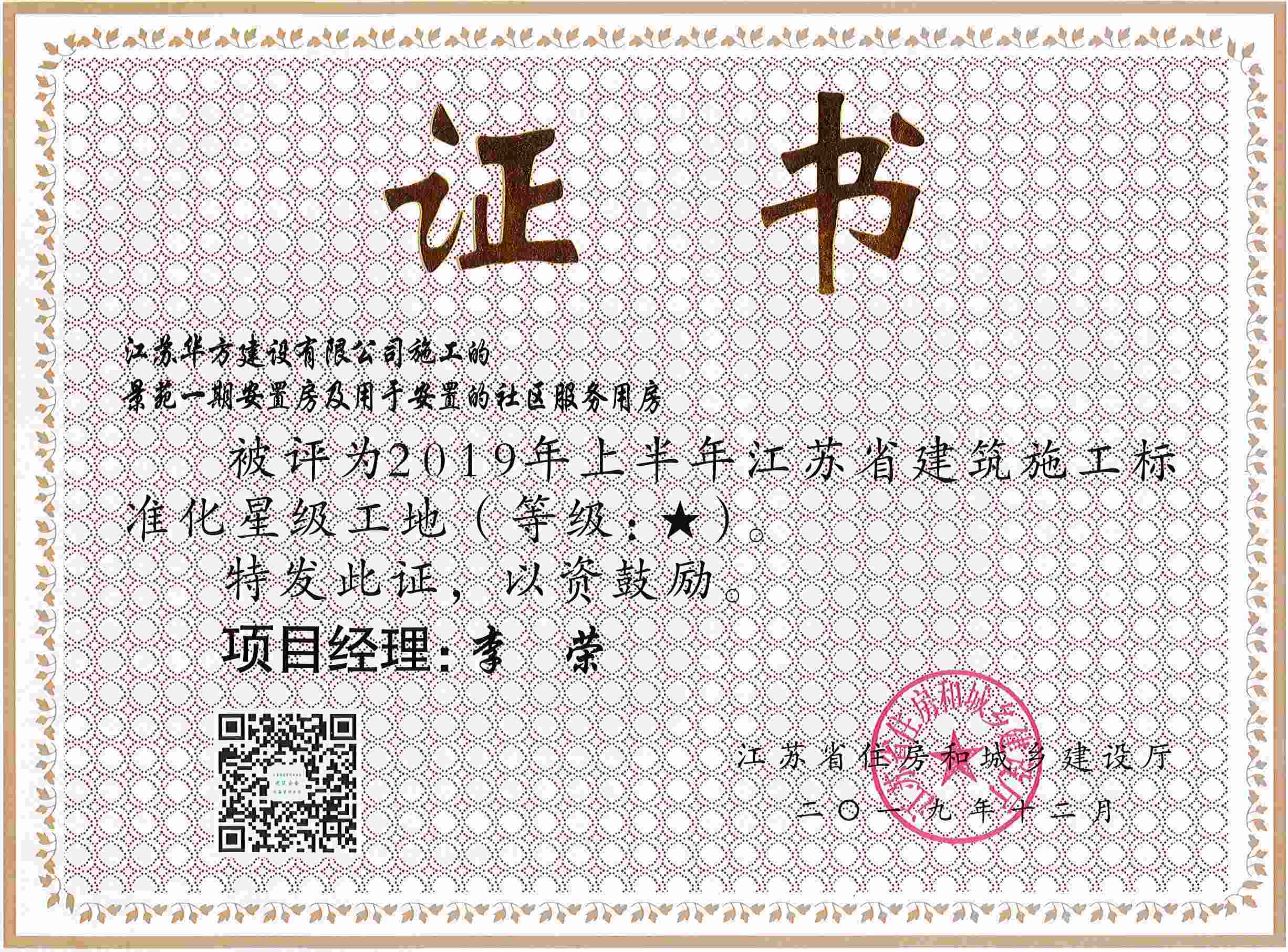 景苑一期安居房及用于安置的社區(qū)服務(wù)用房被評(píng)為2019年上半年江蘇省建筑施工標(biāo)準(zhǔn)化星級(jí)工地