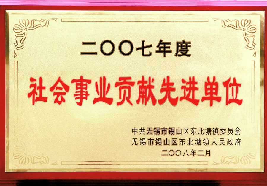 2007年東北塘鎮社會事業貢獻先進單位