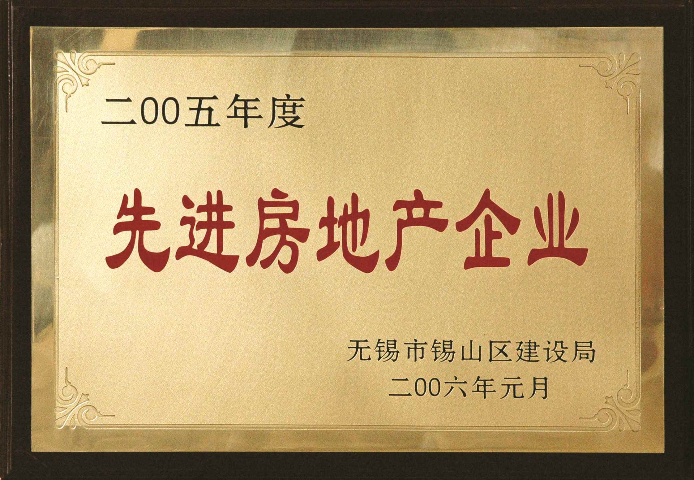 2005年錫山區(qū)先進房地產(chǎn)企業(yè)