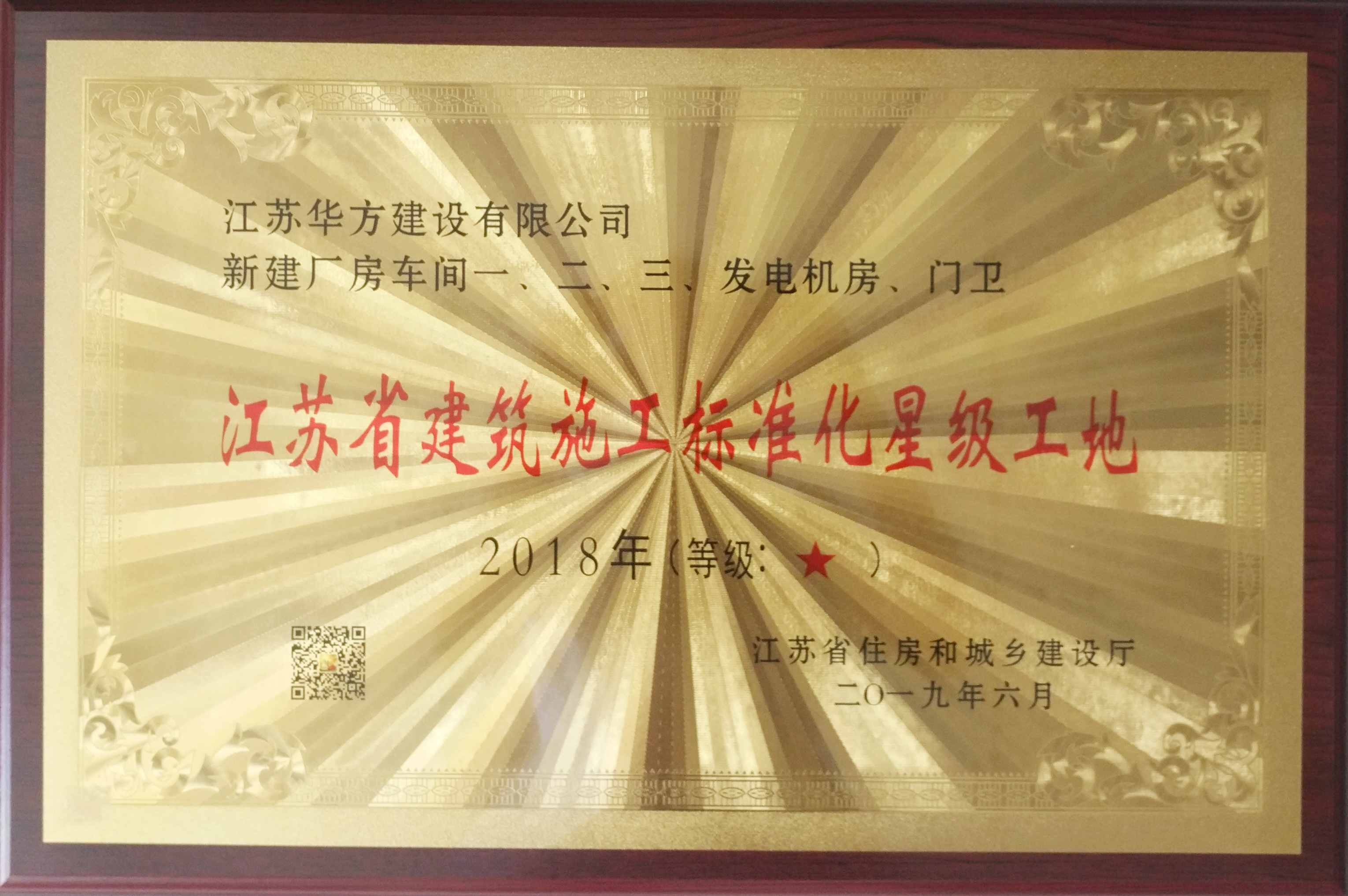 2018年江蘇省建筑施工標(biāo)準(zhǔn)化星級(jí)工地（新建廠房車間一、二、三、發(fā)電機(jī)房、門衛(wèi)）-威爾諾恩