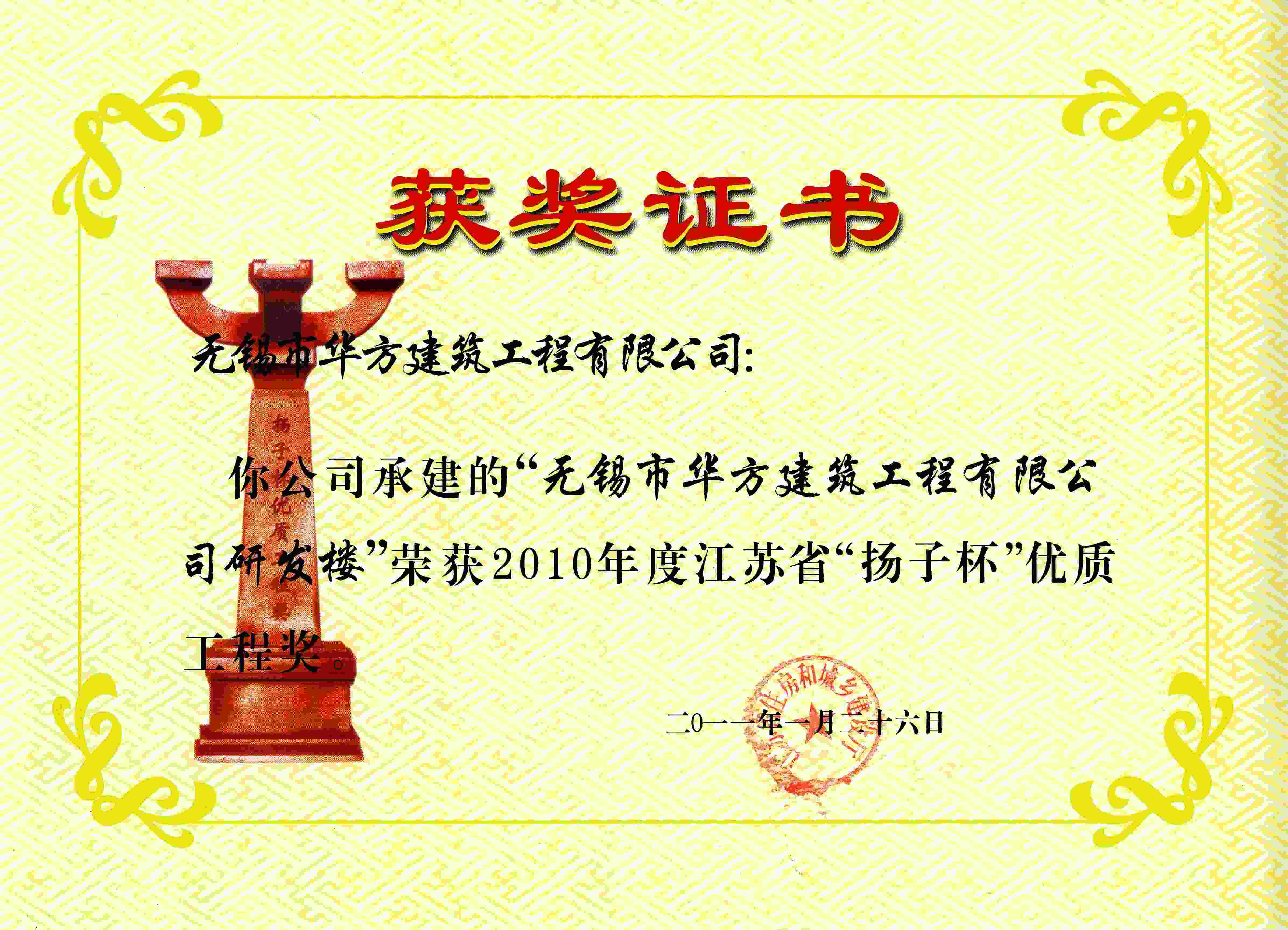 2010年度無(wú)錫市華方建筑工程有限公司研發(fā)樓“揚(yáng)子杯”優(yōu)質(zhì)工程