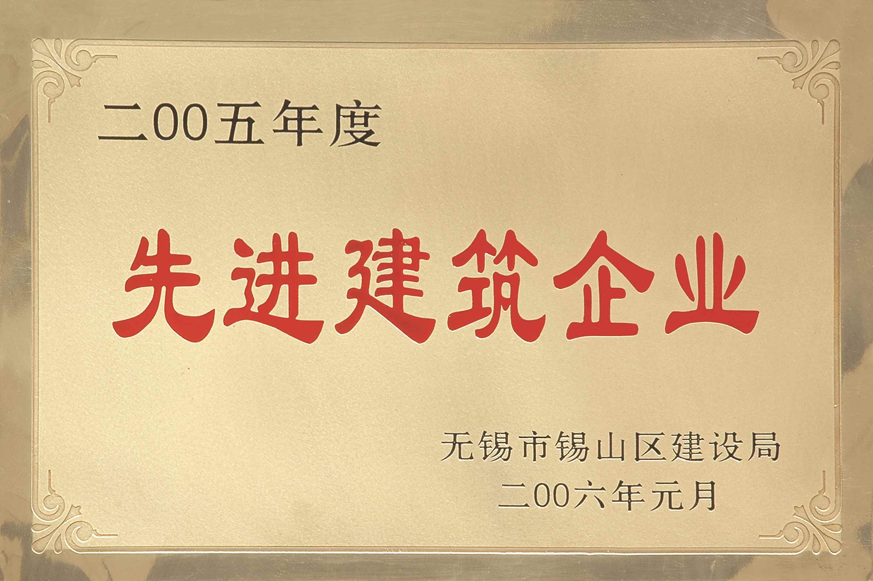 2005年錫山區(qū)先進建筑企業(yè)