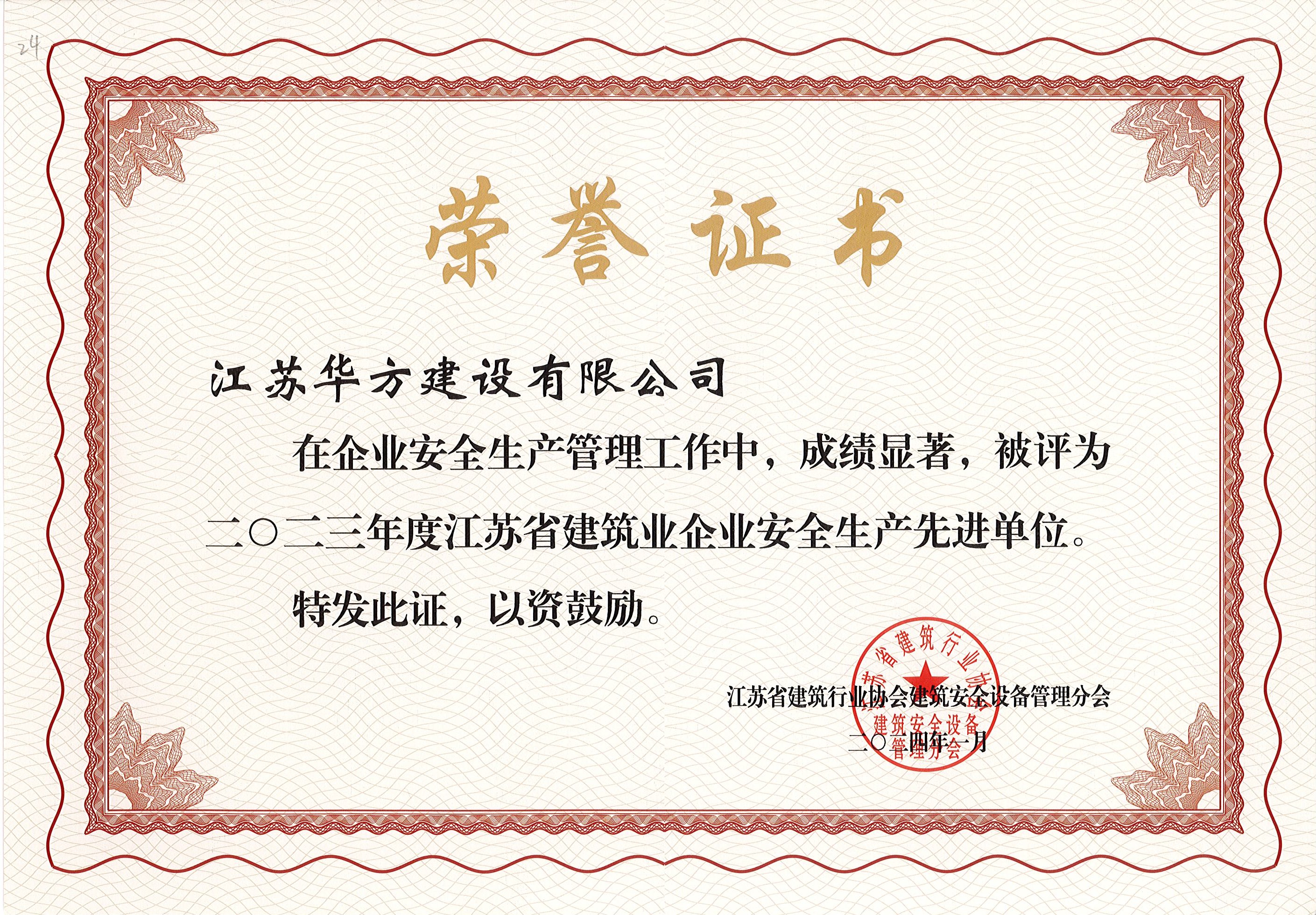 2023年度江蘇省建筑業(yè)企業(yè)安全生產先進單位