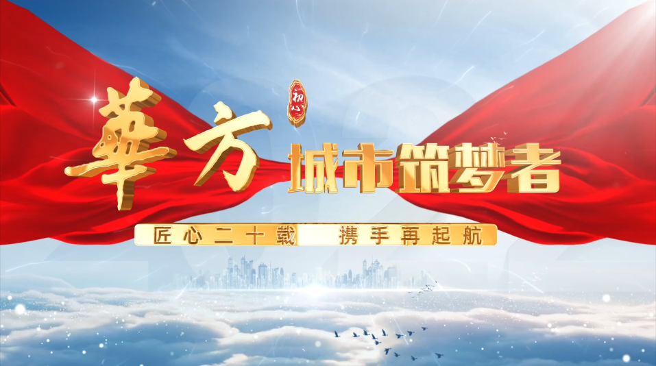 華方-城市筑夢(mèng)者：匠心二十載，攜手再起航