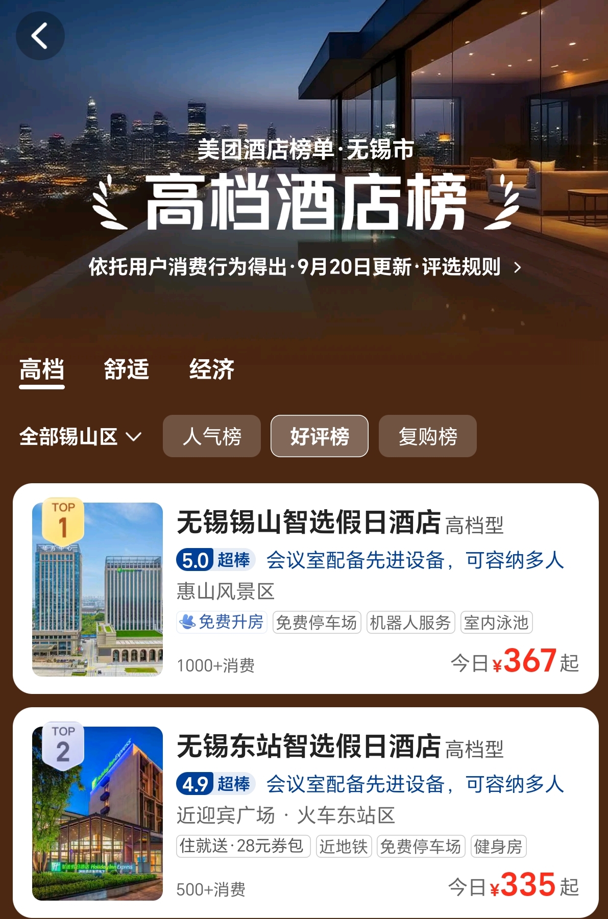 美團(tuán)-錫山區(qū)高檔酒店榜-榜首